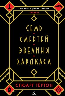 Люк Дженнингс - Убивая Еву: это случится не завтра