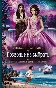 Светлана Казакова - Своенравная добыча