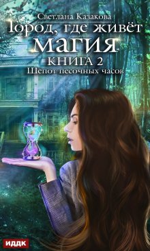 Светлана Казакова - Тайна зимней ночи