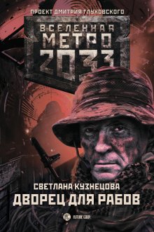 Светлана Кузнецова - Метро 2033. Дворец для рабов