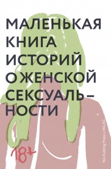 Светлана Лукьянова - Маленькая книга историй о женской сексуальности