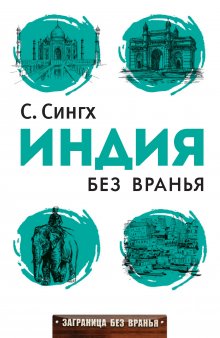 Светлана Сингх - Индия без вранья