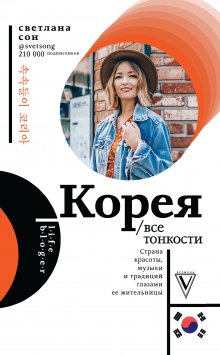 Светлана Сон - Корея. Все тонкости