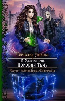 Светлана Ушкова - МГУ для ведьмы. Покоряя Тьму