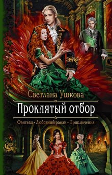 Светлана Ушкова - Проклятый отбор