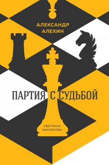 Светлана Замлелова - Александр Алехин: партия с судьбой