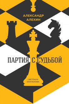 Александр Гольдфарб - Быль об отце, сыне, шпионах, диссидентах и тайнах биологического оружия