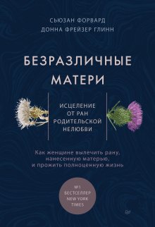 Сюзан Форвард - Безразличные матери. Исцеление от ран родительской нелюбви