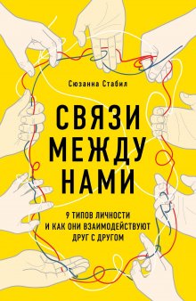 Сюзанна Стабил - Связи между нами. 9 типов личности и как они взаимодействуют друг с другом