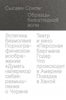 Сьюзен Сонтаг - Образцы безоглядной воли