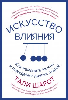 Тали Шарот - Искусство влияния. Как изменить мысли и поведение других людей