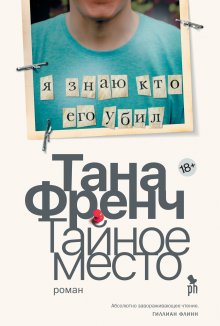 Тана Френч - Тайное место