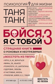 Таня Танк - Бойся, я с тобой 3. Страшная книга о роковых и неотразимых. Восстать из пепла