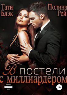 Евгения Кретова - Черный махаон