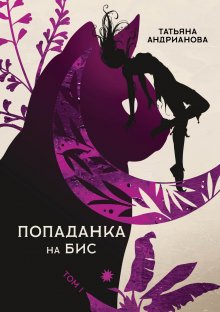 Евгения Кретова - Вершители. Книга 3. Тень Чернобога