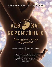 Татьяна Буцкая - Адвокат беременных. Ваш будущий малыш под защитой