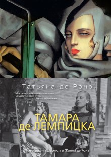 Татьяна де Ронэ - Тамара де Лемпицка