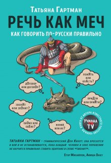 Татьяна Гартман - Слово не воробей. Разбираем ошибки устной речи