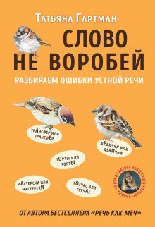 Татьяна Гартман - Слово не воробей. Разбираем ошибки устной речи