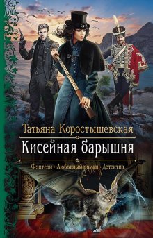 Татьяна Коростышевская - Огонь блаженной Серафимы