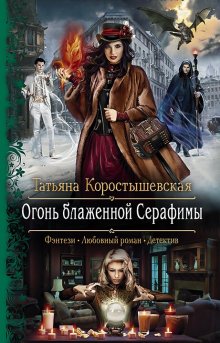 Татьяна Коростышевская - Огонь блаженной Серафимы