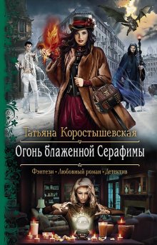 Татьяна Коростышевская - Уездный детектив. Незваный, но желанный