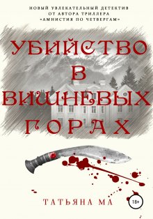 Татьяна Ма - Убийство в Вишневых горах