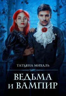 Елена Малиновская - Попалась, ведьма!