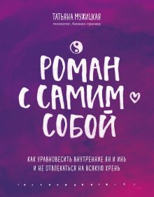 Марина Захаренко - Магия любви к себе, или Книга о том, как стать счастливыми