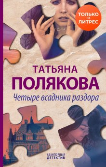 Татьяна Полякова - Таинственная четверка
