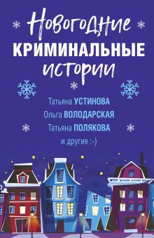 Татьяна Полякова - Новогодняя коллекция детектива