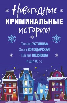 Татьяна Устинова - Детектив на пороге весны