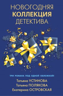 Татьяна Устинова - Детектив на пороге весны