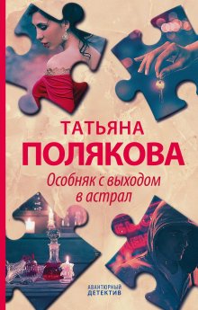 Татьяна Полякова - Особняк с выходом в астрал