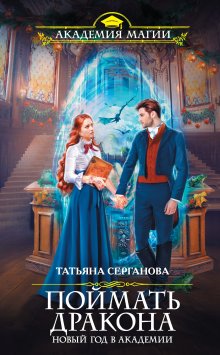 Татьяна Серганова - Поймать дракона. Новый год в Академии