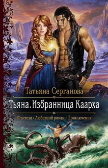 Таша Танари - Обрести любовь демона