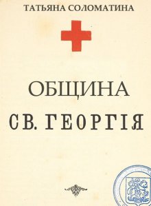 Елизавета Дворецкая - Княгиня Ольга. Две зари