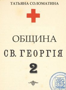 Татьяна Соломатина - Община Святого Георгия. Второй сезон