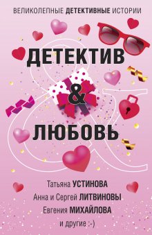 Татьяна Устинова - Детектив на пороге весны