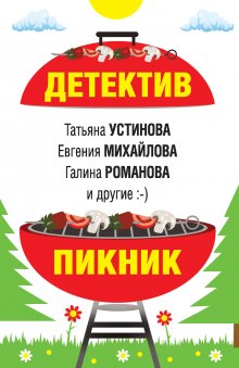 Татьяна Устинова - Детектив на пороге весны
