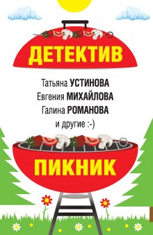 Анна Князева - Детектив для уютной осени