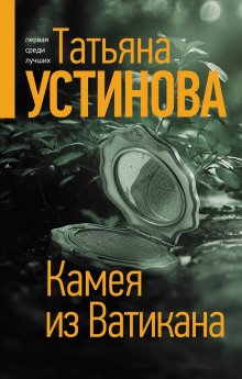 Татьяна Устинова - Камея из Ватикана