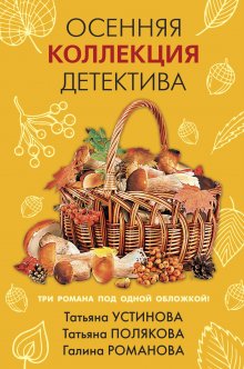 Татьяна Устинова - Осенняя коллекция детектива