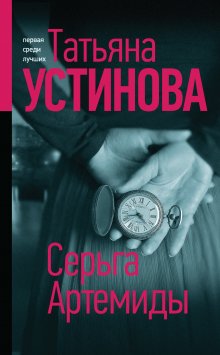 Татьяна Устинова - Камея из Ватикана