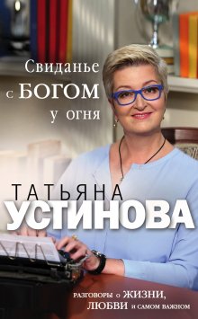 Светлана Лукьянова - Маленькая книга историй о женской сексуальности