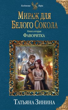 Татьяна Зинина - Фаворитка