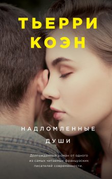 Тьерри Коэн - Надломленные души