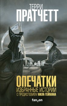 Терри Пратчетт - Опечатки