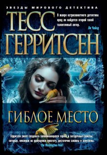 Тесс Герритсен - Гиблое место