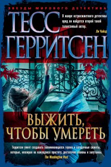 Тесс Герритсен - Выжить, чтобы умереть